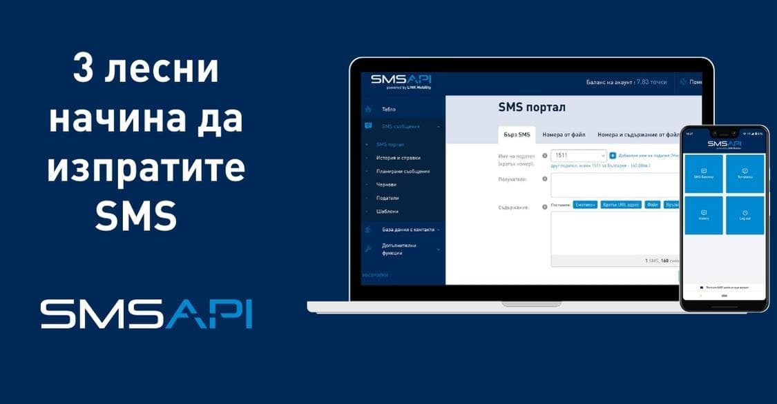 3 начина за изпращане на SMS – API, уеб портал и приложение