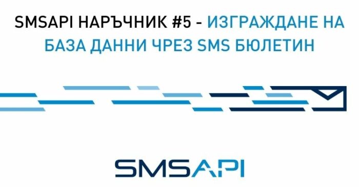 SMSAPI наръчник #05 – Изграждане на клиентска база данни чрез SMS бюлетин [видеоръководство]